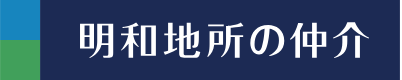 明和地所の仲介