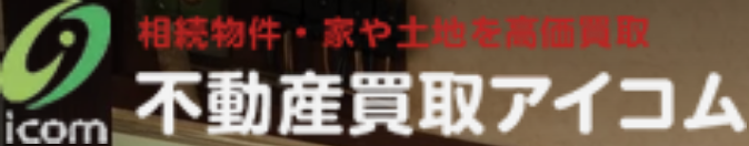 不動産買取アイコム