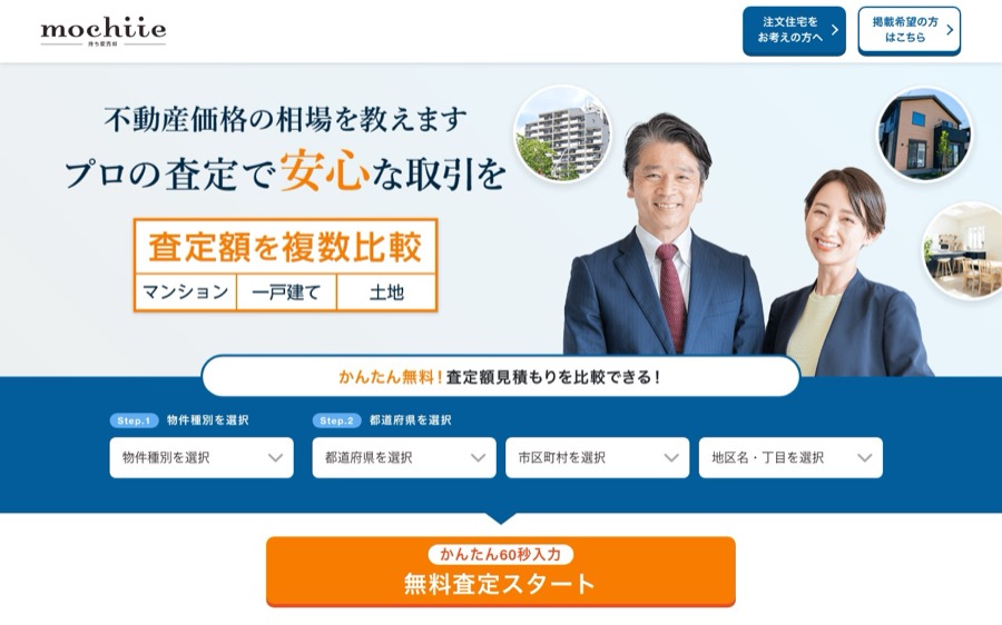 持ち家売却の公式サイトの画面