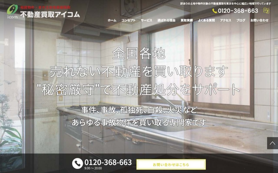 不動産買取アイコムの公式サイトの画面