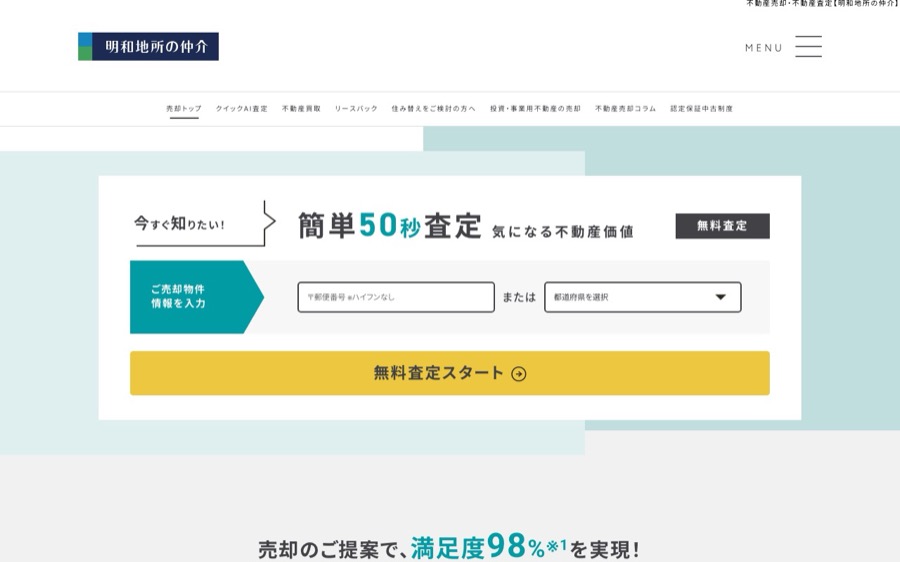 明和地所の仲介の公式サイトの画面
